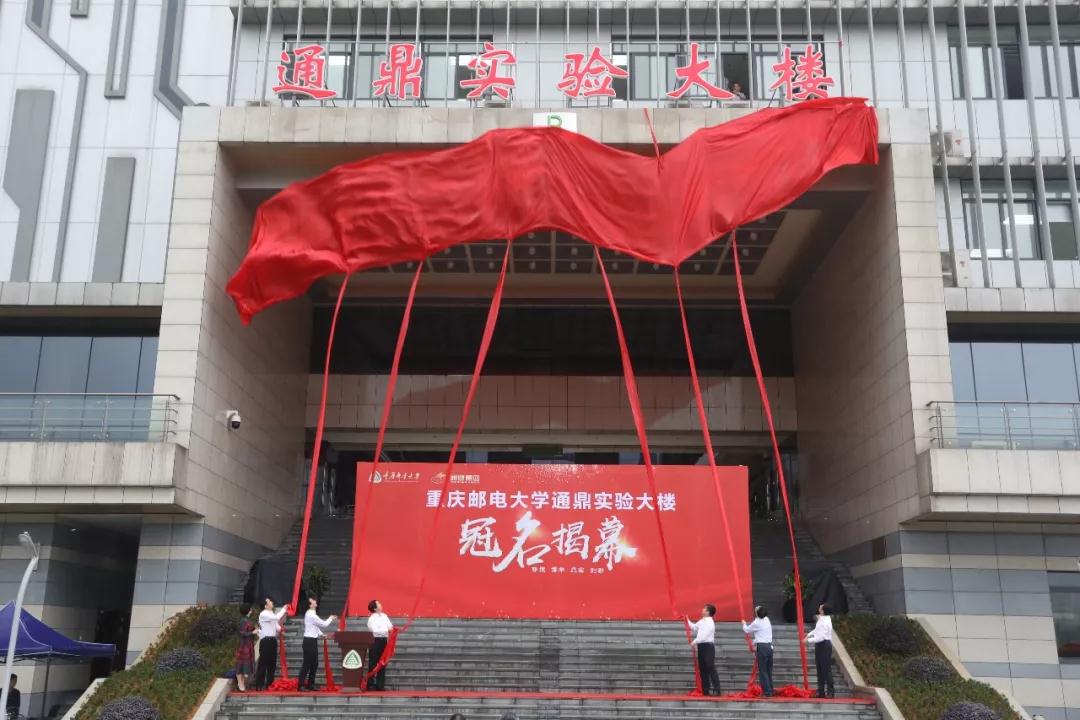 校企合作丨重邮“通鼎实验大楼”冠名揭幕仪式隆重举行